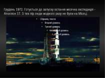 Грудень 1972. Готується до запуску остання місячна експедиція - Аполлон 17. З...