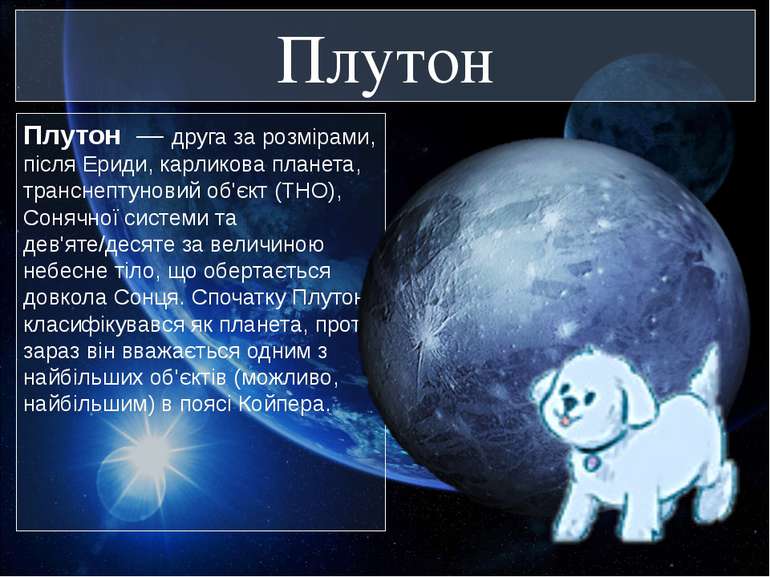 Плутон Плутон — друга за розмірами, після Ериди, карликова планета, транснепт...