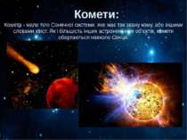 Комети: Комета - мале тіло Сонячної системи, яке має так звану кому, або інши...