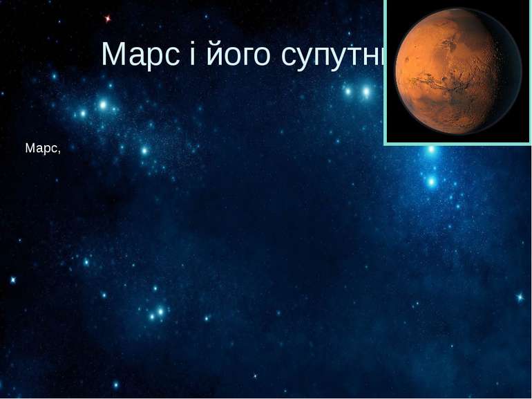 Марс і його супутники