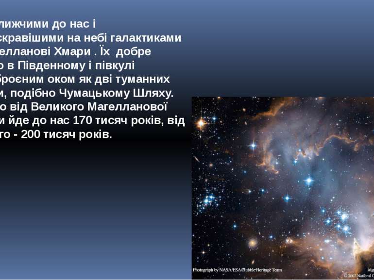 Найближчими до нас і найяскравішими на небі галактиками є Магелланові Хмари ....