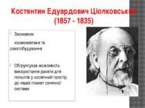 Костянтин Едуардович Ціолковський (1857 - 1835) Засновник космонавтики та рак...