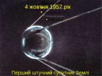 4 жовтня 1957 рік Перший штучний супутник Землі