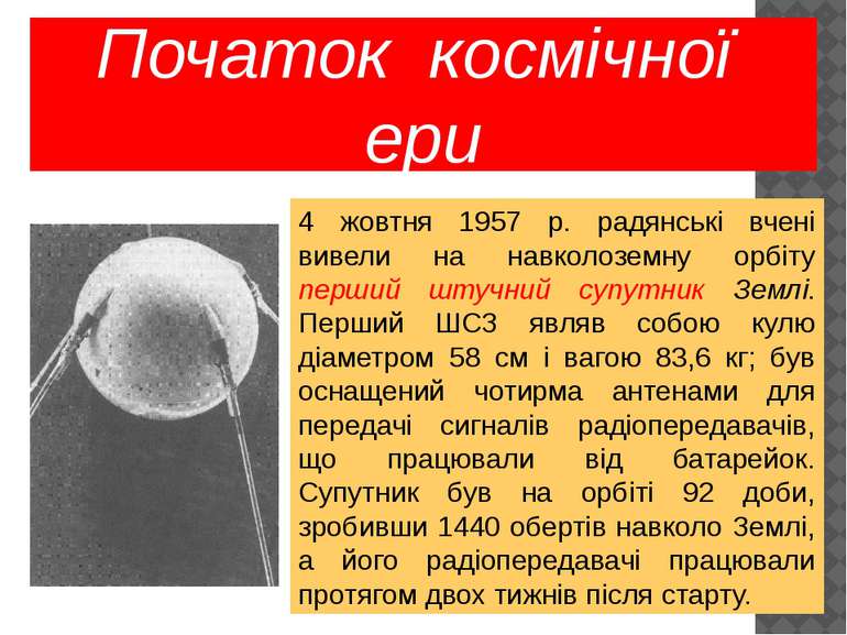 Початок космічної ери 4 жовтня 1957 р. радянські вчені вивели на навколоземну...