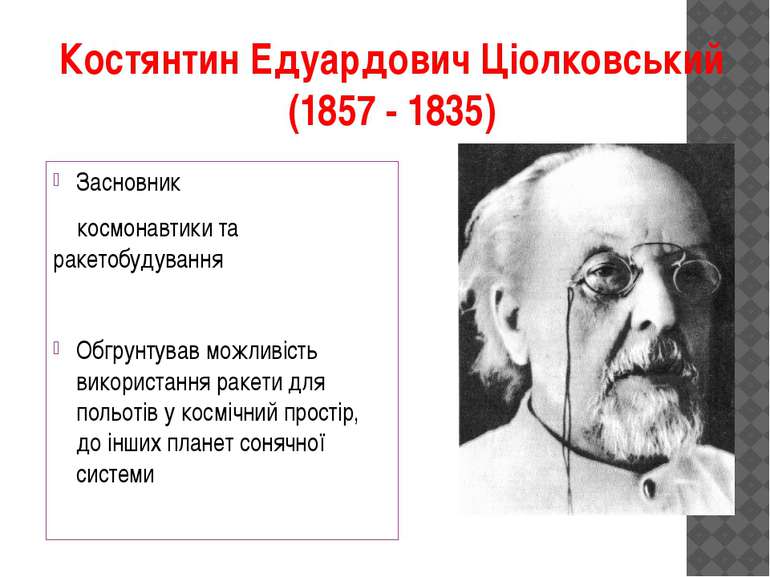 Костянтин Едуардович Ціолковський (1857 - 1835) Засновник космонавтики та рак...