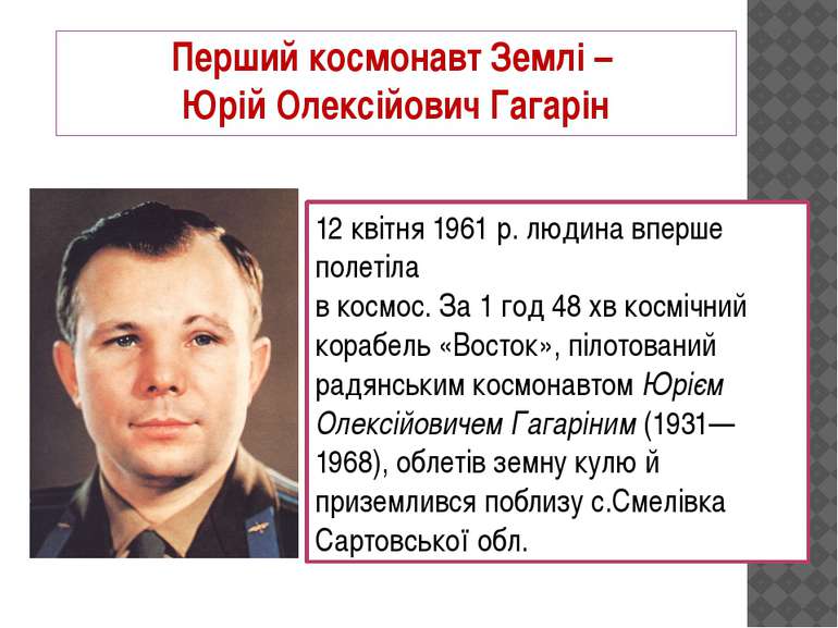 Перший космонавт Землі – Юрій Олексійович Гагарін 12 квітня 1961 р. людина вп...