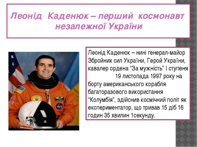 Леонід Каденюк – перший космонавт незалежної України Леонід Каденюк – нині ге...