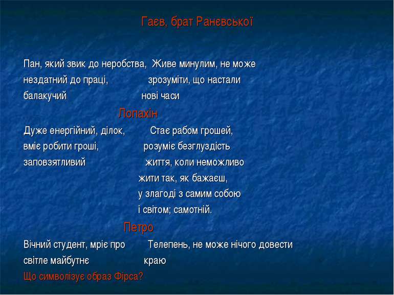 Гаєв, брат Ранєвської Пан, який звик до неробства, Живе минулим, не може незд...