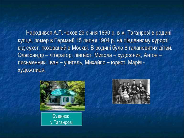 Народився А.П.Чехов 29 січня 1860 р. в м. Таганрозі в родині купця, помер в Г...