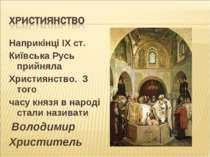 Наприкінці ІХ ст. Київська Русь прийняла Християнство. З того часу князя в на...