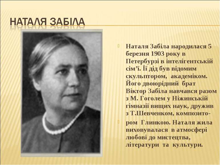 Наталя Забіла народилася 5 березня 1903 року в Петербурзі в інтелігентській с...