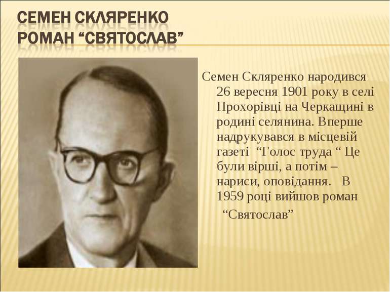 Семен Скляренко народився 26 вересня 1901 року в селі Прохорівці на Черкащині...
