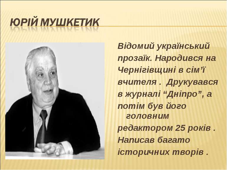 Відомий український прозаїк. Народився на Чернігівщині в сім’ї вчителя . Друк...