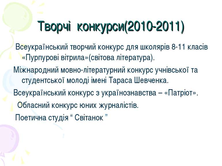 Творчі конкурси(2010-2011) Всеукраїнський творчий конкурс для школярів 8-11 к...