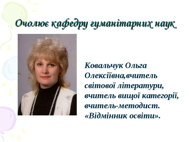 Очолює кафедру гуманітарних наук Ковальчук Ольга Олексіївна,вчитель світової ...