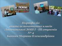 Презентація портфоліо вчителя початкових класів Лисичанської ЗОШ I –III ступе...