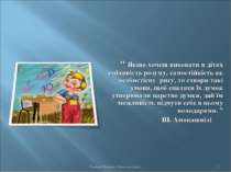 “ Якщо хочеш виховати в дітях сміливість розуму, самостійність як особистісну...