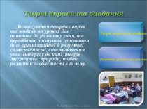 Застосування творчих вправ та завдань на уроках дає поштовх до розвитку учня,...