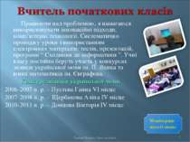 Працюючи над проблемою, я намагаюся використовувати інноваційні підходи, комп...