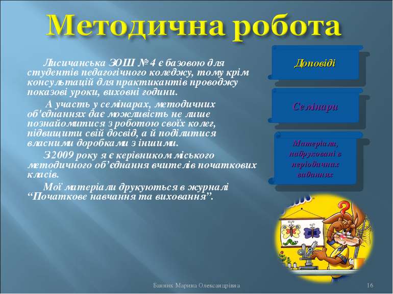 Лисичанська ЗОШ № 4 є базовою для студентів педагогічного коледжу, тому крім ...