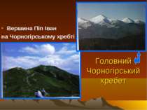 Головний Чорногірський хребет Вершина Піп Іван на Чорногірському хребті