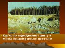 Кар`єр по видобуванню граніту в межах Придніпровської височини