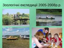 Зоологічні експедиції 2005-2008р.р.