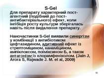 * S-Gel Для препарату характерний пост-агентний (подібний до пост-антибактері...