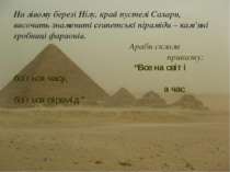 На лівому березі Нілу, край пустелі Сахари, височать знамениті єгипетські пір...