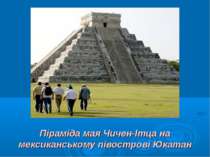Піраміда мая Чичен-Ітца на мексиканському півострові Юкатан