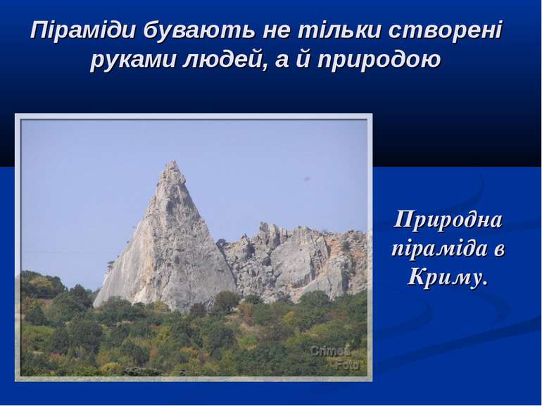 Природна піраміда в Криму. Піраміди бувають не тільки створені руками людей, ...