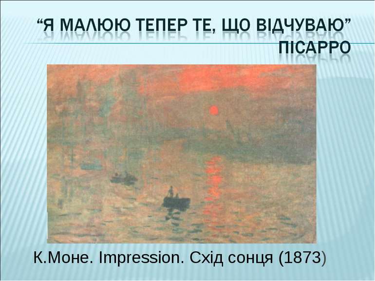 К.Моне. Impression. Схід сонця (1873)