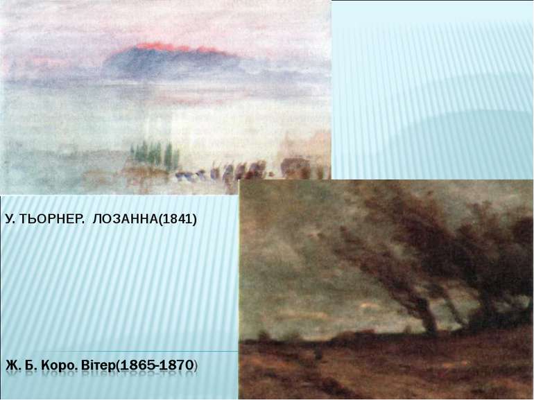 У. ТЬОРНЕР. ЛОЗАННА(1841)