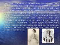 Легендами овіяний образ княгині київської, дружини князя Ігоря — Ольги, мудро...