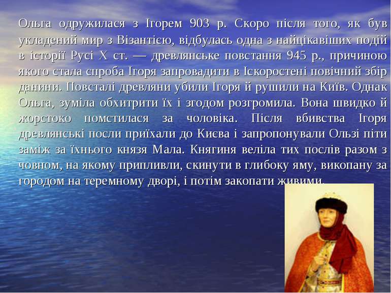 Ольга одружилася з Ігорем 903 р. Скоро після того, як був укладений мир з Віз...