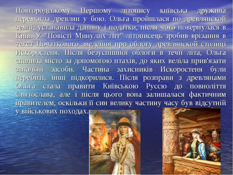 Новгородському Першому літопису київська дружина перемогла древлян у бою. Оль...