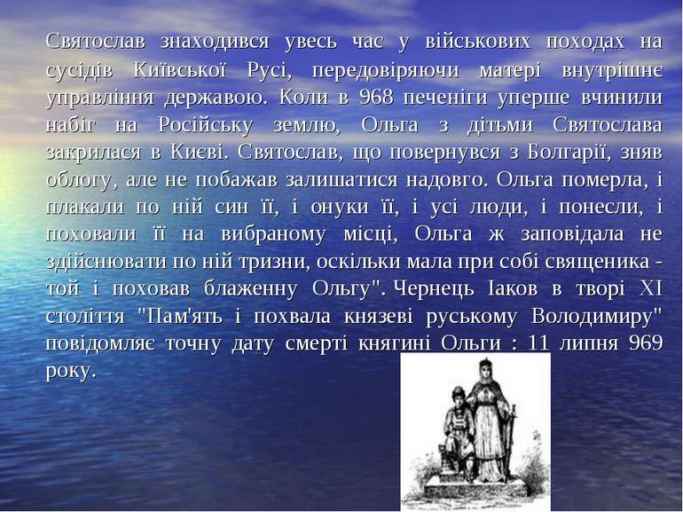 Святослав знаходився увесь час у військових походах на сусідів Київської Русі...
