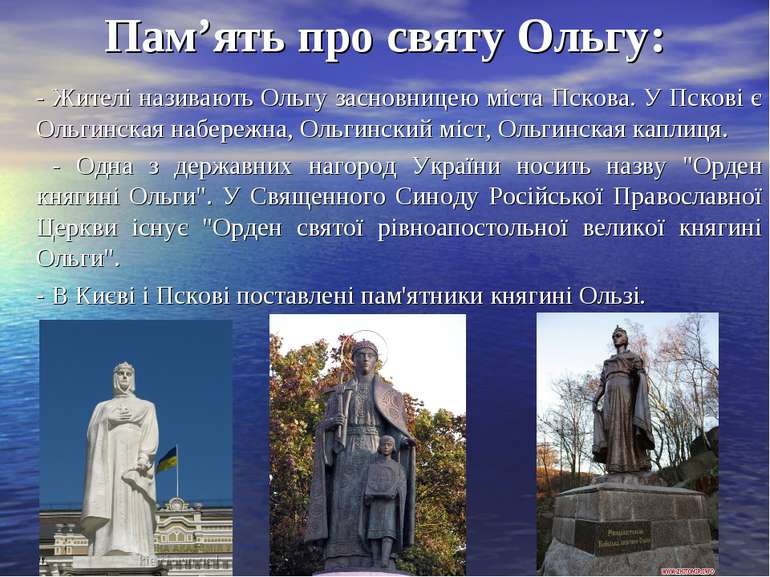 Пам’ять про святу Ольгу: - Жителі називають Ольгу засновницею міста Пскова. У...