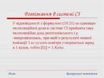 Розпізнання в системі CI У відповідності з формулою (10.21) за одиницю експоз...