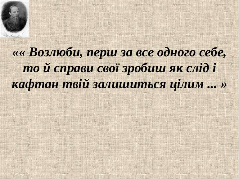 «« Возлюби, перш за все одного себе, то й справи свої зробиш як слід і кафтан...