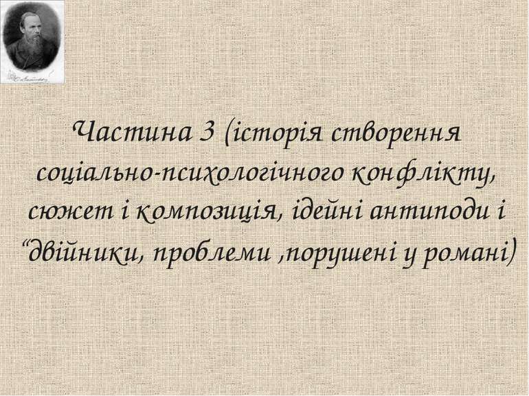 Частина 3 (історія створення соціально-психологічного конфлікту, сюжет і комп...