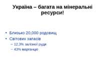 Україна – багата на мінеральні ресурси! 117 видів мінеральних ресурсів Близьк...