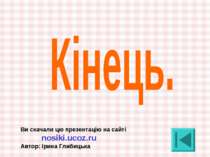Ви скачали цю презентацію на сайті nosiki.ucoz.ru Автор: Ірина Глибицька