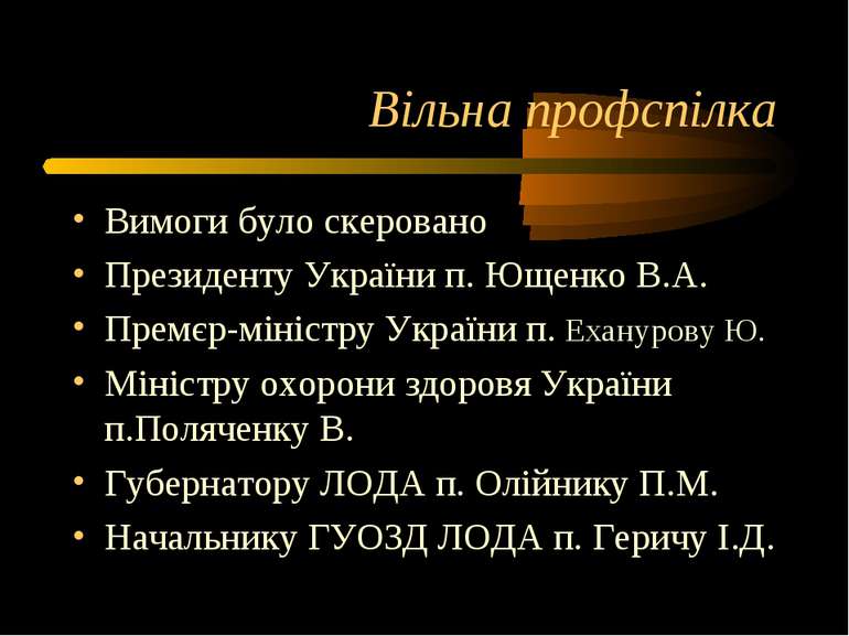 Вільна профспілка Вимоги було скеровано Президенту України п. Ющенко В.А. Пре...