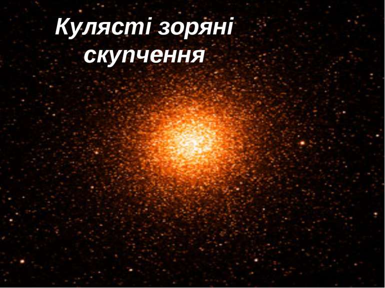 Кулясті зоряні скупчення Кулясті зоряні скупчення