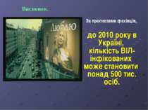 За прогнозами фахівців, до 2010 року в Україні, кількість ВІЛ-інфікованих мож...