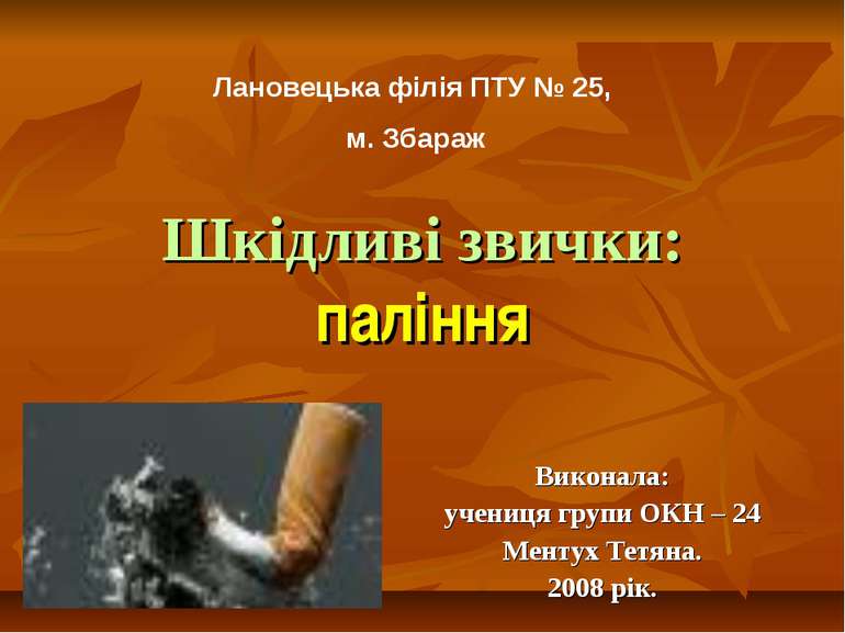 Шкідливі звички: паління Виконала: учениця групи ОКН – 24 Ментух Тетяна. 2008...