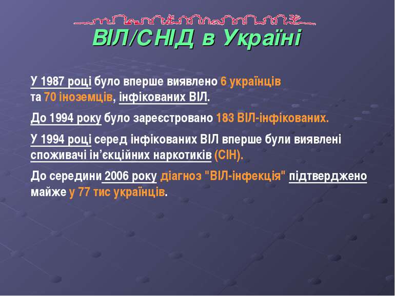 ВІЛ/СНІД в Україні У 1987 році було вперше виявлено 6 українців та 70 іноземц...
