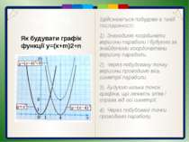 Пункт 3.4-3.5. Графік функції y=ax2 a>0 y=1,2x2