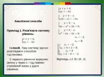 Пункт 6.2. Аналітичні способи Приклад 1. Розв'язати систему рівнянь: Відповід...